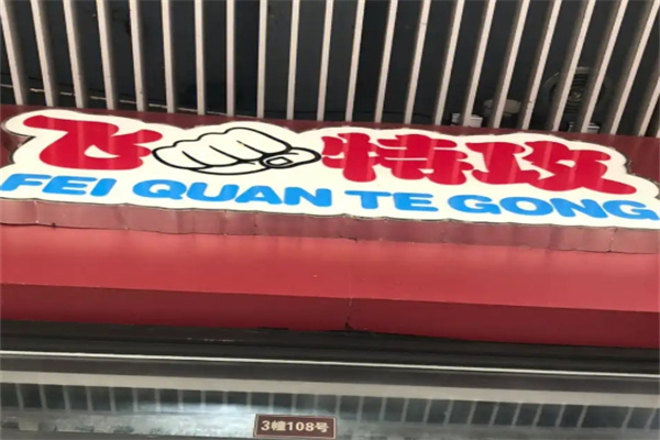 飞拳特攻之歪串串