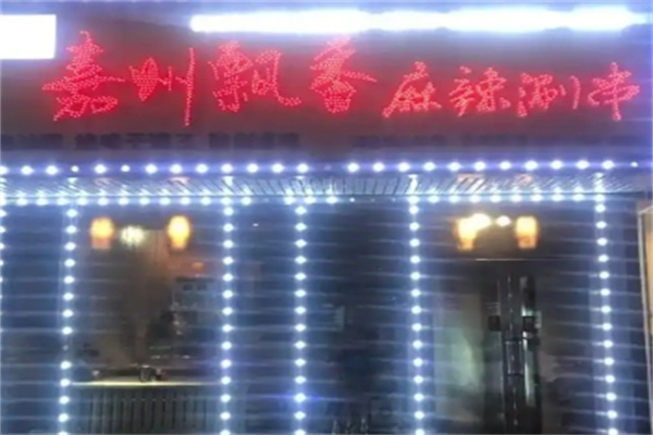 嘉州飘香串串香