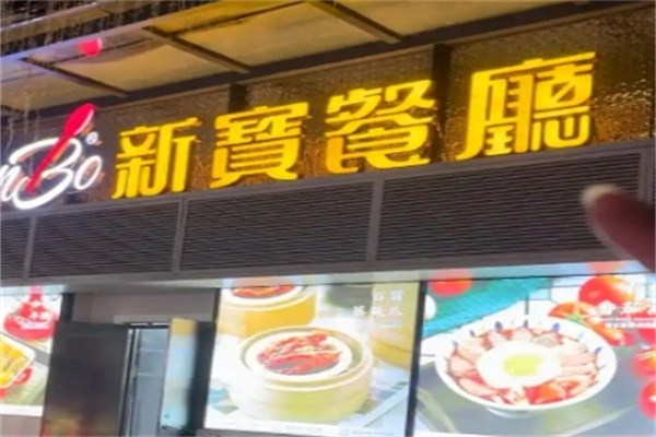 新宝茶餐厅