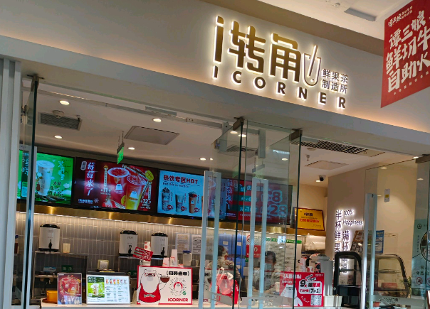 i转角奶茶