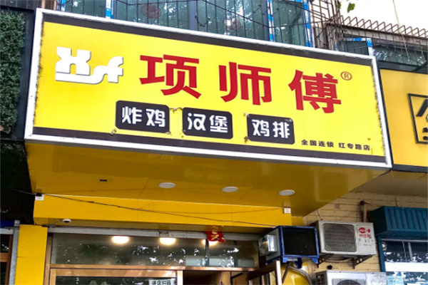 项师傅炸鸡汉堡