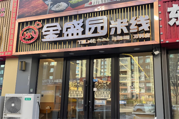 金盛园米线