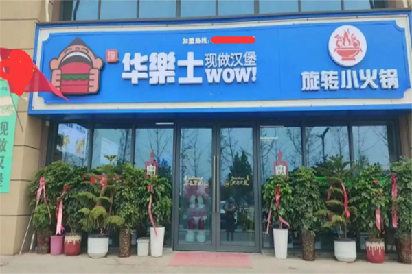 华乐士汉堡