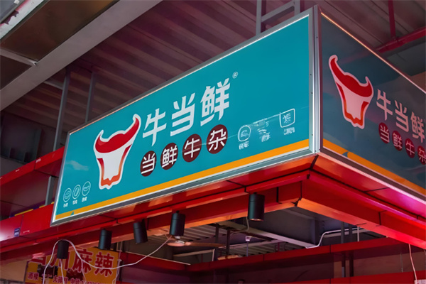 牛当鲜牛肉