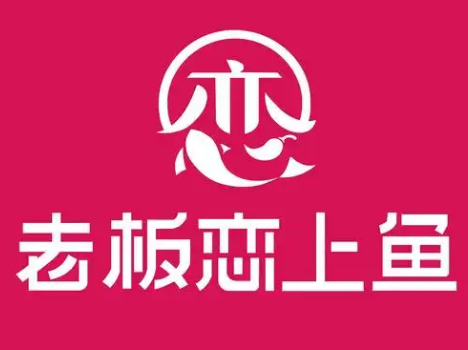 老板恋上鱼