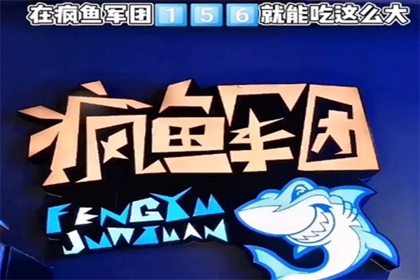 疯鱼军团