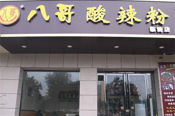 八哥酸辣粉