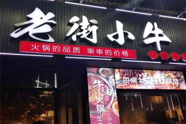 老街小牛火锅串串