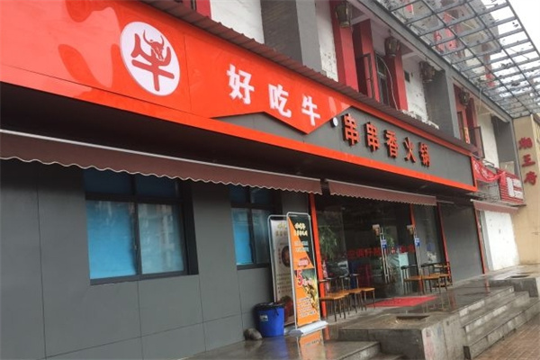 好吃牛串串香火锅