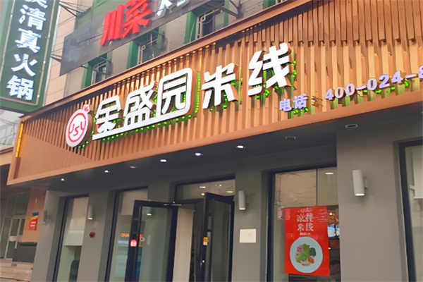 金盛园米线