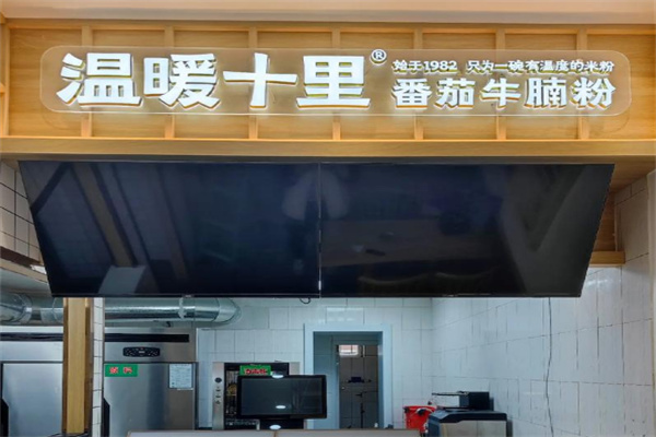 温暖十里米粉