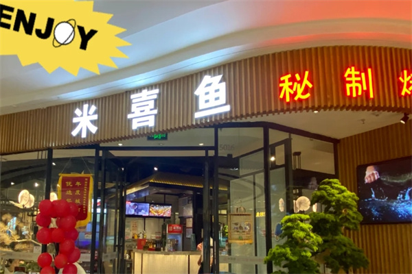 米喜鱼