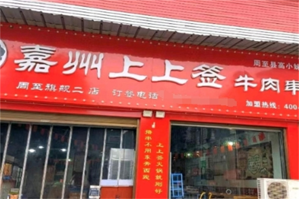 嘉州上上签牛肉串串火锅