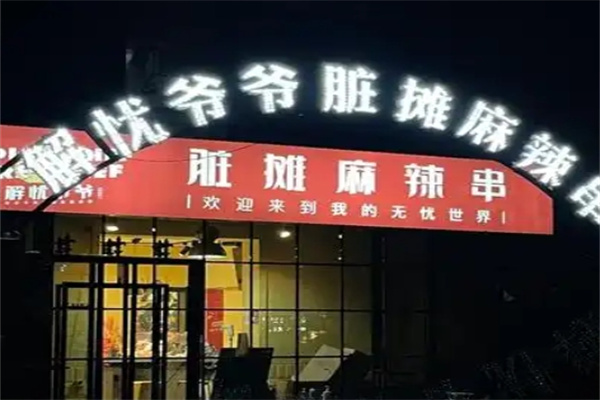 解忧爷爷脏摊麻辣串