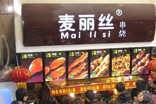 重庆麦丽丝