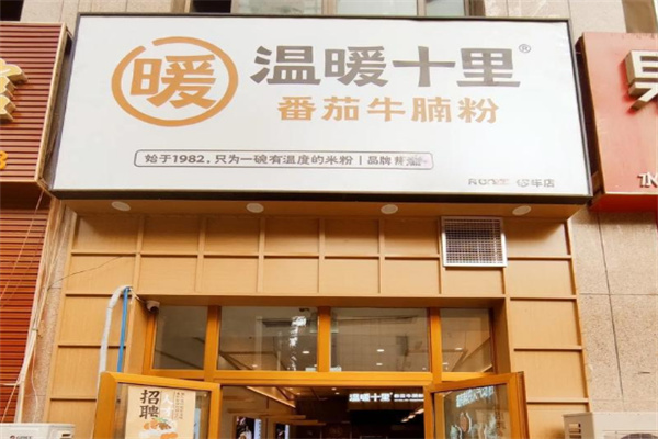 温暖十里米粉