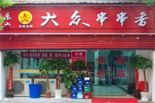 乐山大众串串香