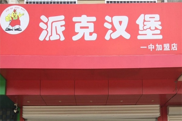 派克汉堡