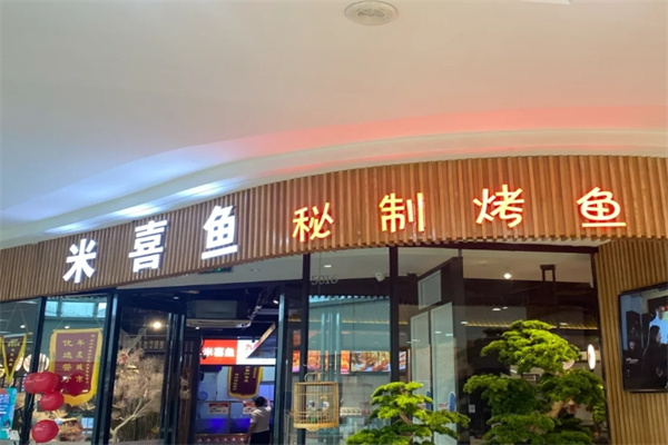 米喜鱼