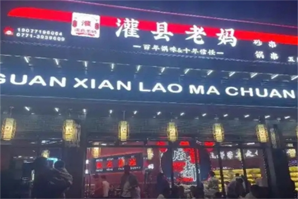 灌县老妈砂锅串串