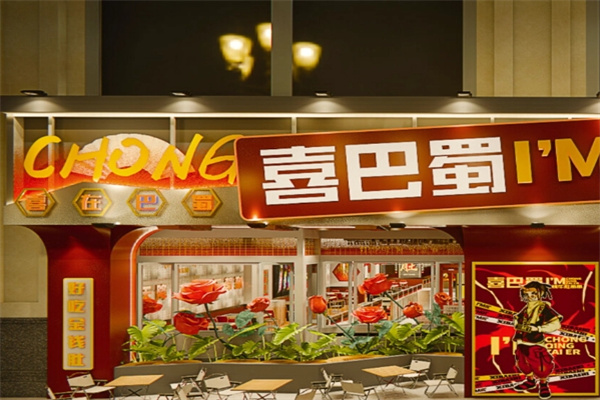 喜巴蜀金钱牛肚串串