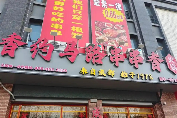 香约马路串串香火锅
