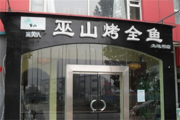 巫山烤全鱼
