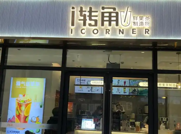 i转角奶茶