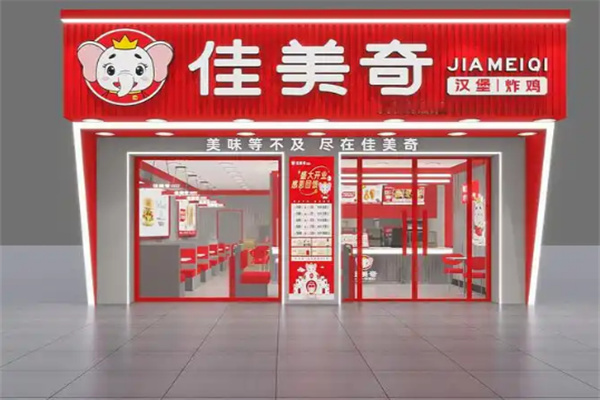 佳美奇汉堡