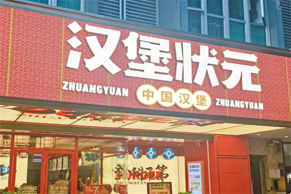 汉堡状元