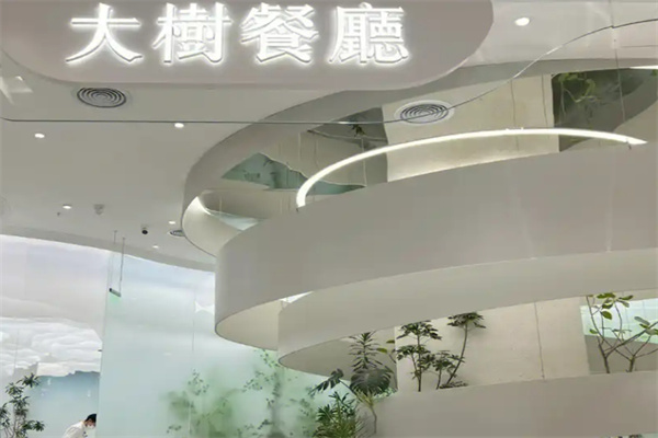 大树餐厅