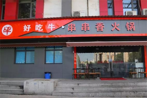 好吃牛串串香火锅