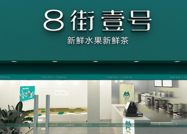 8街壹号奶茶