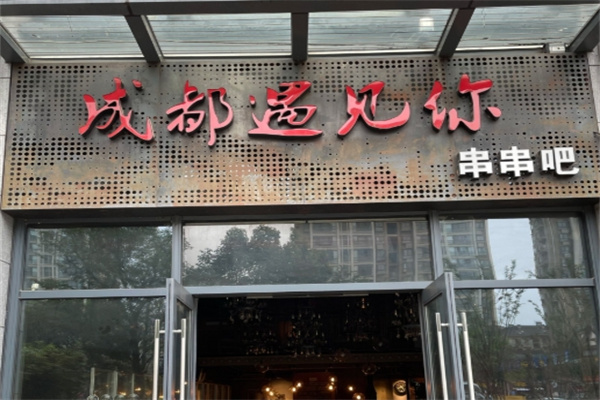 成都遇见你串串吧