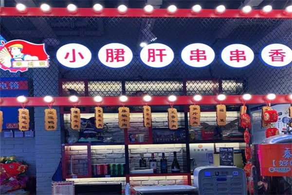 攀成钢小郡肝串串香