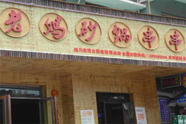 老妈砂锅串串香