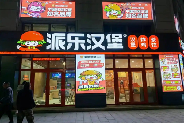 派乐汉堡