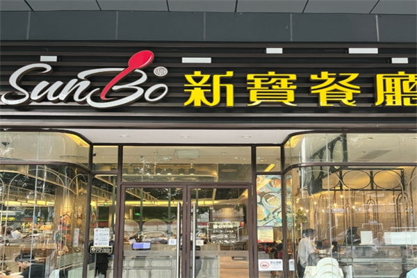 新宝茶餐厅