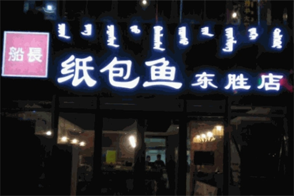 船长秘制纸包鱼