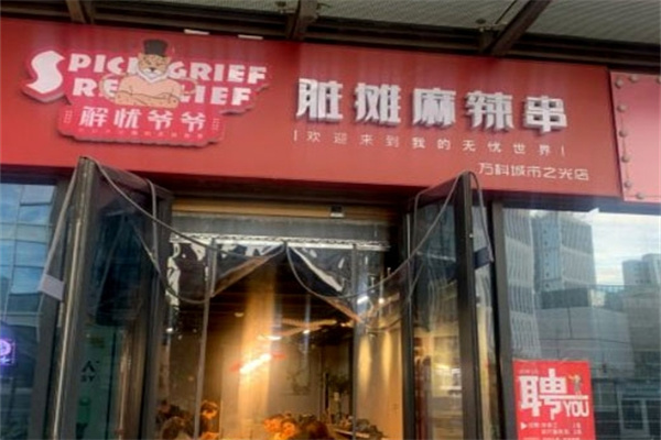 解忧爷爷脏摊麻辣串