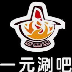 一元涮吧