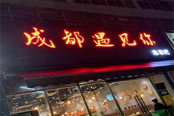 成都遇见你串串吧