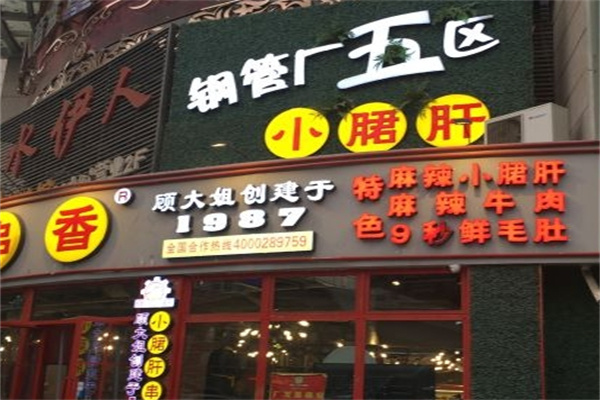 顾大姐小郡肝串串香