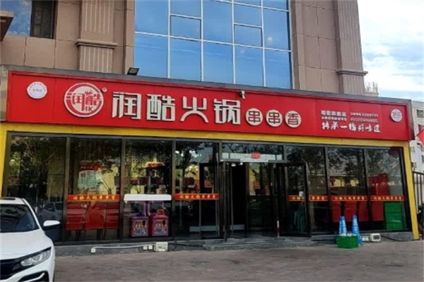 润酷火锅串串