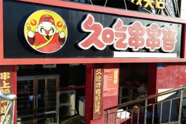久吃串串香