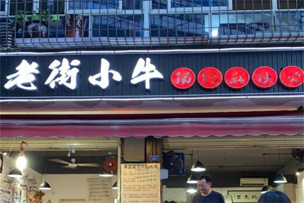 老街小牛火锅串串