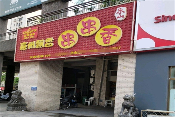 嘉州飘香串串香