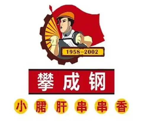 攀成钢小郡肝串串香