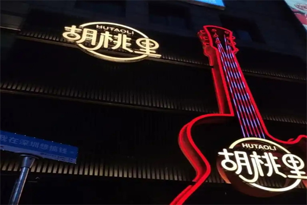 胡桃里音乐餐厅
