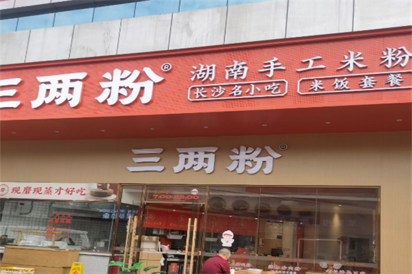 三两粉湖南手工米粉